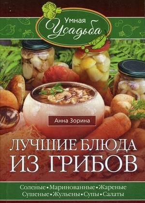 Лучшие блюда из грибов. Соленые, маринованные, жареные, сушеные, жульены, супы, салаты | Best Mushroom Dishes: Pickled, Fried, Dried, Julienne, Soups, Salads