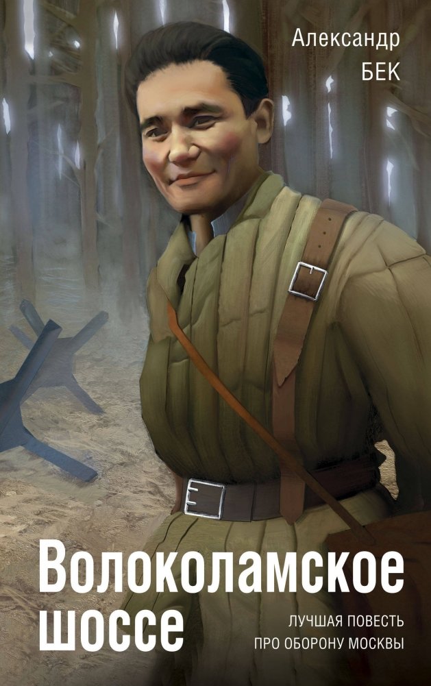 Волоколамское шоссе | The Volokolamsk Highway