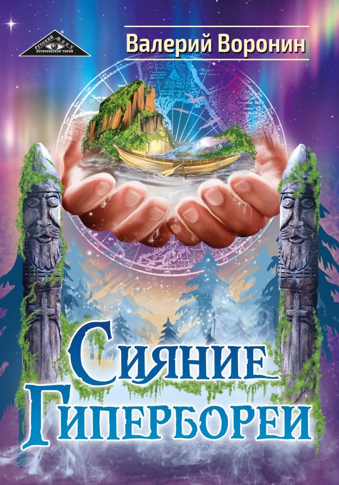 Сияние Гипербореи. Трилогия | The Radiance of Hyperborea Trilogy