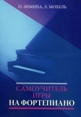 Самоучитель игры на фортепиано | Samouchitel' igry na fortepiano