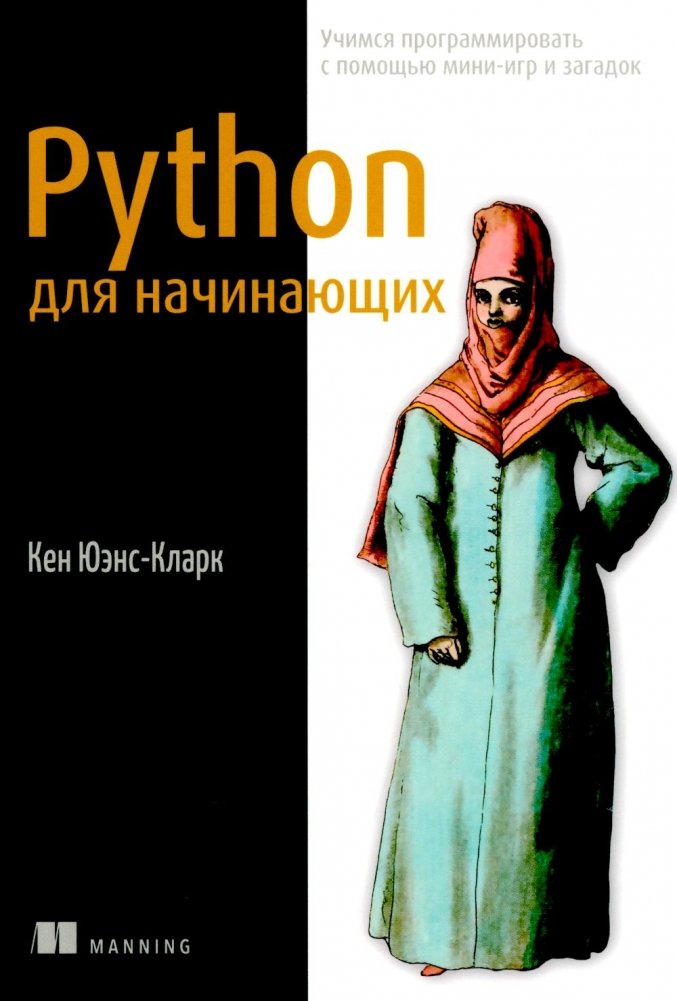 Python для начинающих: Учимся программировать с помощью мини-игр и загадок | Python for Beginners: Learn Programming with Mini-Games and Puzzles