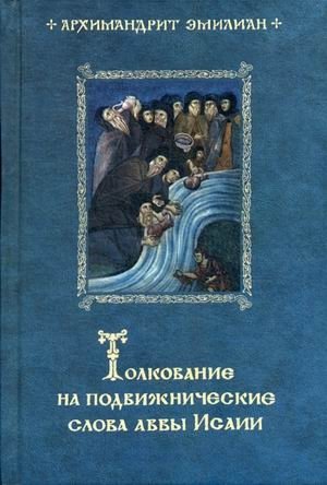 Толкование на подвижнические слова аввы Исаии | Commentary on the Ascetical Sayings of Abba Isaiah