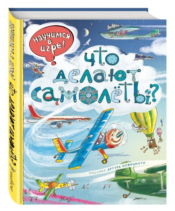 Что делают самолёты? | What Do Airplanes Do?