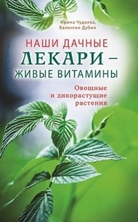 Наши дачные лекари - живые витамины. Овощные и дикорастущие растения | Our Garden Healers: Live Vitamins from Vegetables and Wild Plants