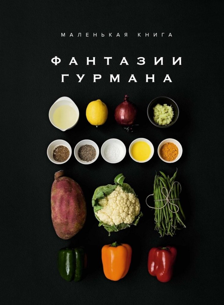 Маленькая книга: Фантазии гурмана | Little Book: The Gourmet's Fantasies