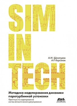 Методика моделирования динамики паротурбинной установки в SimInTech | Methodology for Modeling the Dynamics of a Steam Turbine Unit in SimInTech