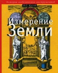 Измерение Земли. История геодезических инструментов | Measuring the Earth: A History of Geodetic Instruments