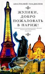 Жулики, добро пожаловать в Париж! | Zhuliki, dobro pozhalovat' v Parizh!