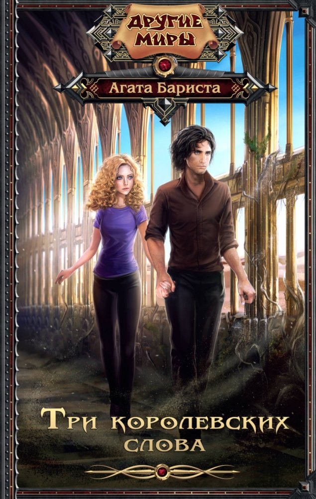 Три королевских слова | Three Royal Words