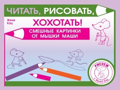 Читать, рисовать, хохотать! Смешные картинки мышки Маши | Read, Draw, Laugh! Funny Pictures of Masha the Mouse