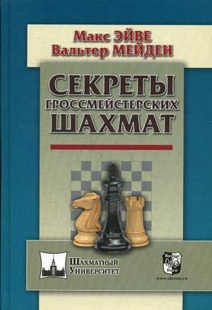 Секреты гроссмейстерских шахмат | Secrets of Grandmaster Chess