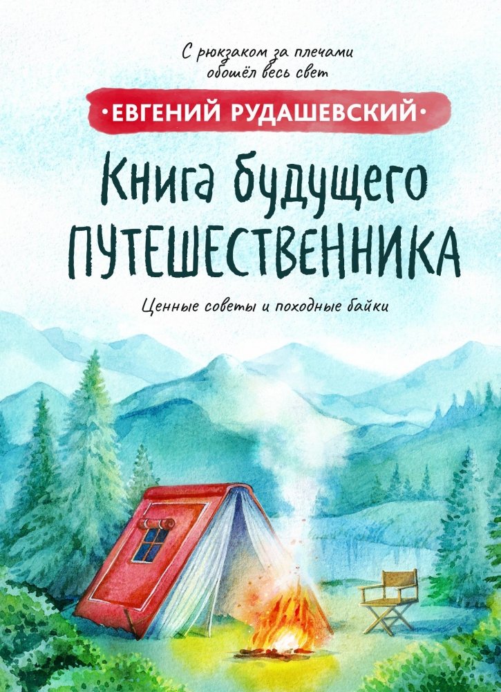 Книга будущего путешественника | The Future Traveler's Book