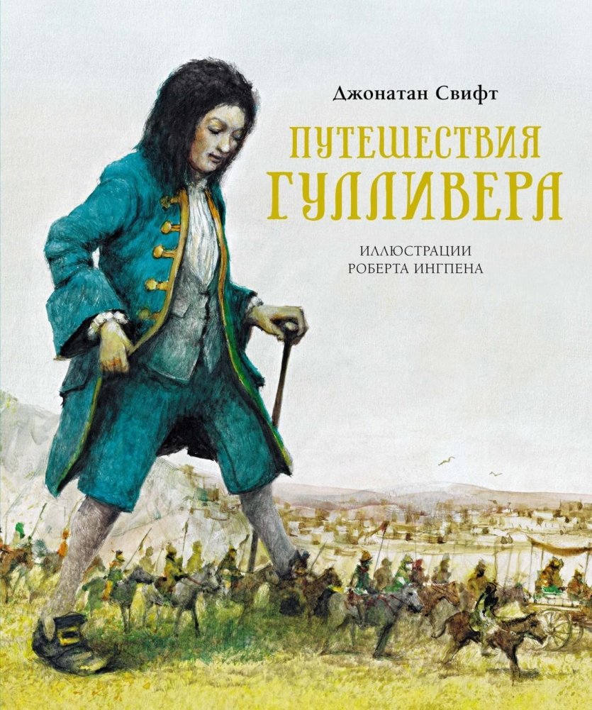 Путешествия Гулливера | Gulliver's Travels