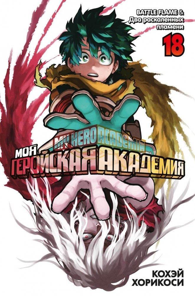 Моя геройская академия. Книга 18. BATTLE FLAME. Два раскаленных пламени | My Hero Academia Vol. 18: Battle Flame