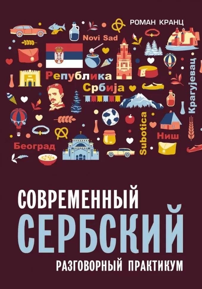 Современный сербский язык. Разговорный практикум | Modern Serbian Language: Conversational Practice