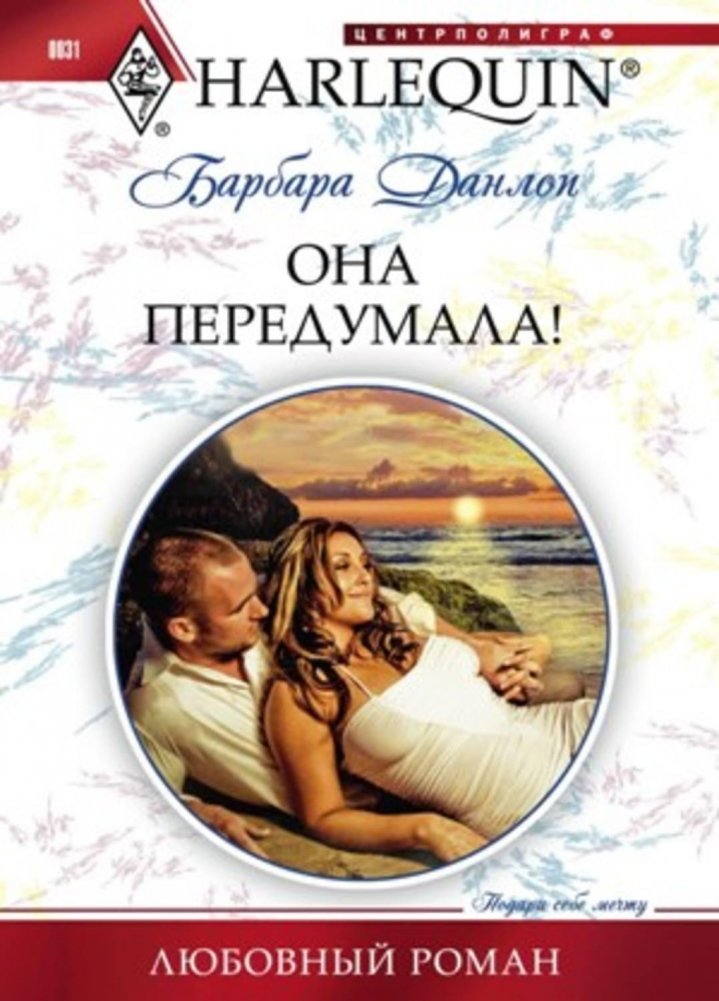 Она передумала! | She Changed Her Mind!