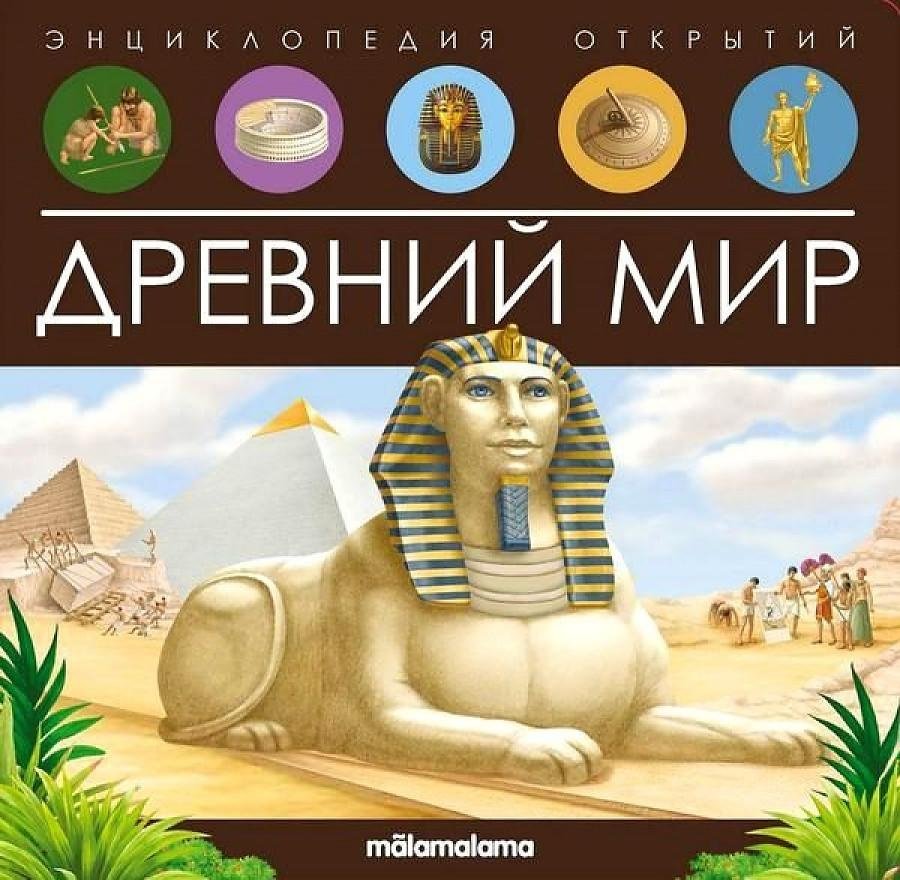Древний мир. Энциклопедия открытий | The Ancient World: Encyclopedia of Discoveries
