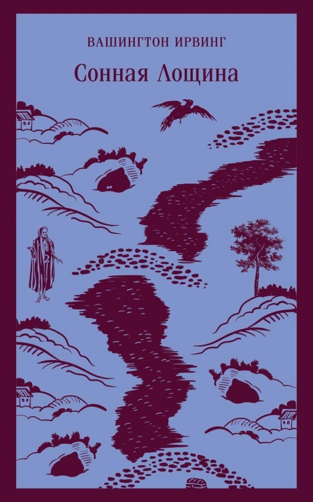 Сонная Лощина | The Legend of Sleepy Hollow