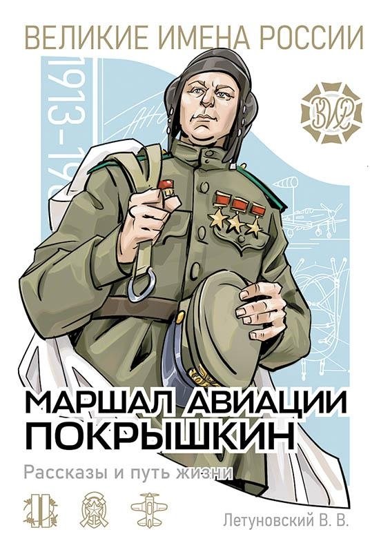 Маршал авиации Покрышкин. Рассказы и путь жизни | Marshal of Aviation Pokryshkin: Stories and Life Path