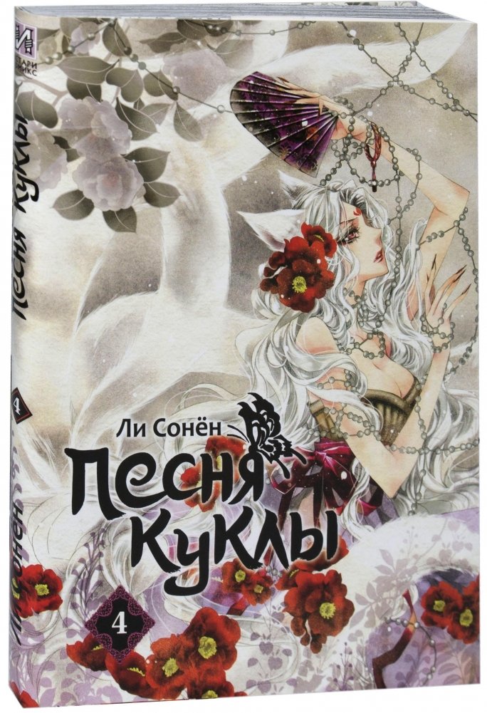 Песня куклы. Том 4 | Doll's Song. Vol. 4