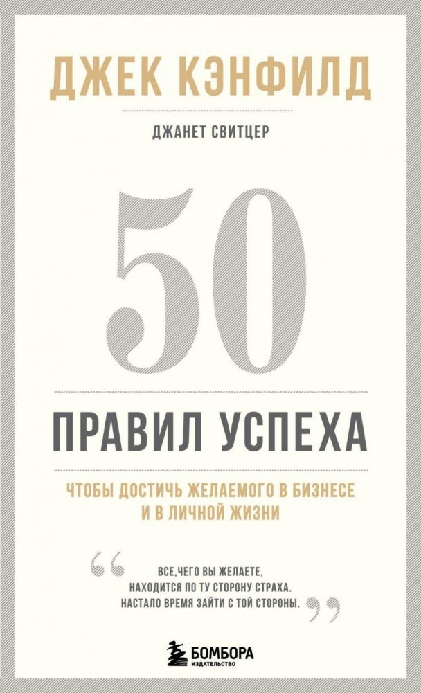 50 правил успеха, чтобы достичь желаемого в бизнесе и в личной жизни | 50 Rules for Success in Business and Personal Life