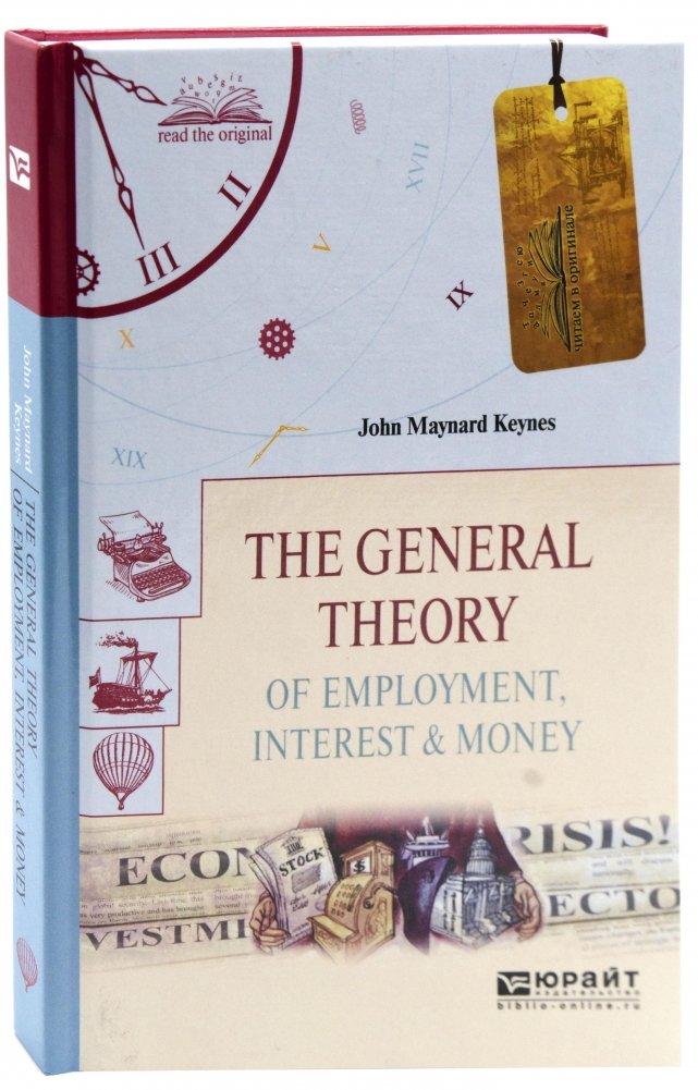 Общая теория занятости, процента и денег | The General Theory of Employment, Interest and Money