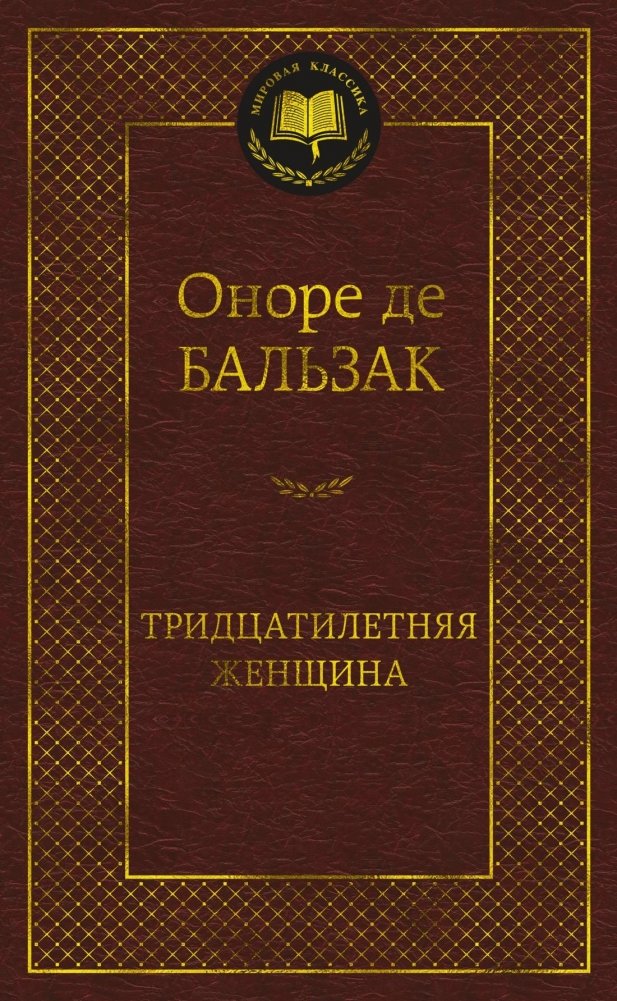 Тридцатилетняя женщина | The Woman of Thirty