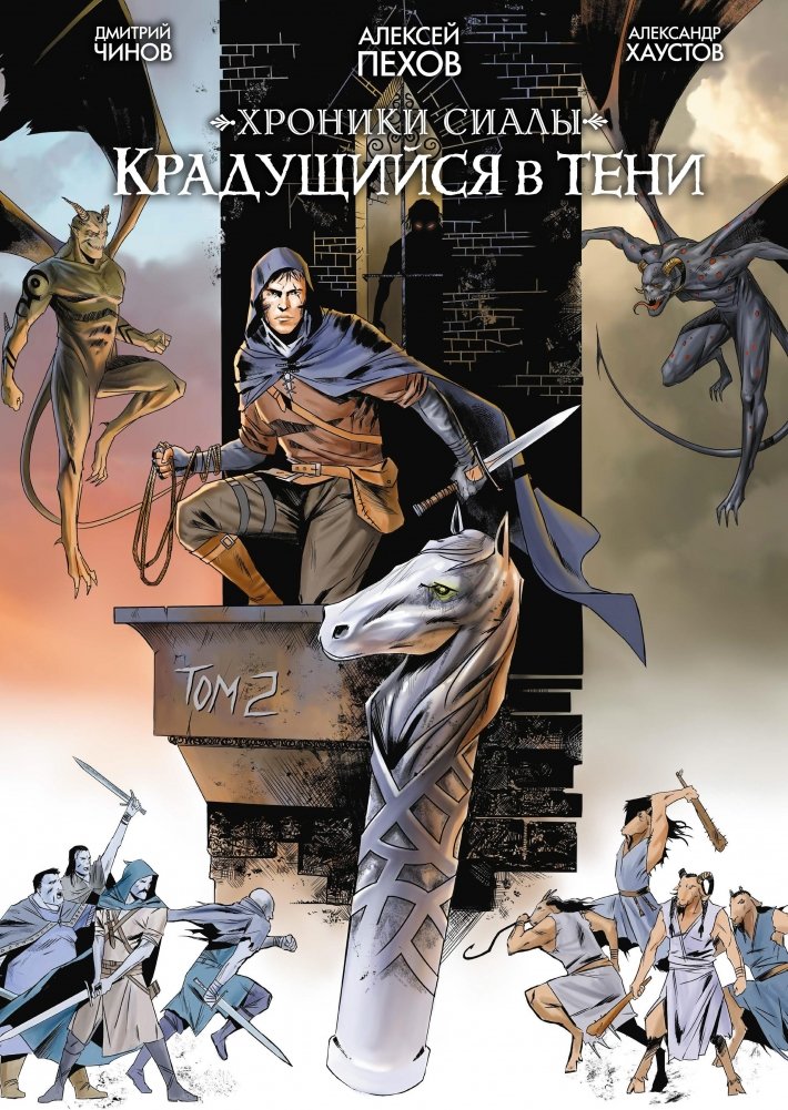 Хроники Сиалы. Крадущийся в тени. Том 2 | Chronicles of Siala. Shadow Sneak. Volume 2