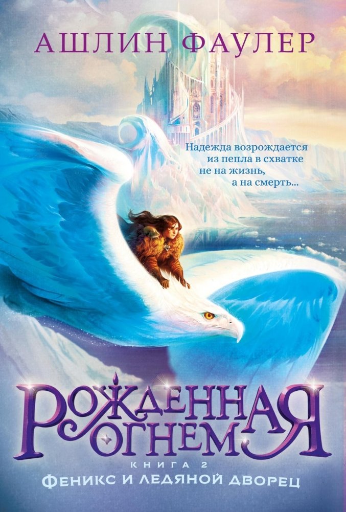 Рожденная огнем. Книга 2. Феникс и ледяной дворец | Born of Fire. Book 2. Phoenix and the Ice Palace