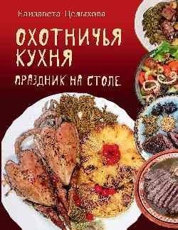 Охотничья кухня. Праздник на столе | Hunting Cuisine: A Feast on the Table