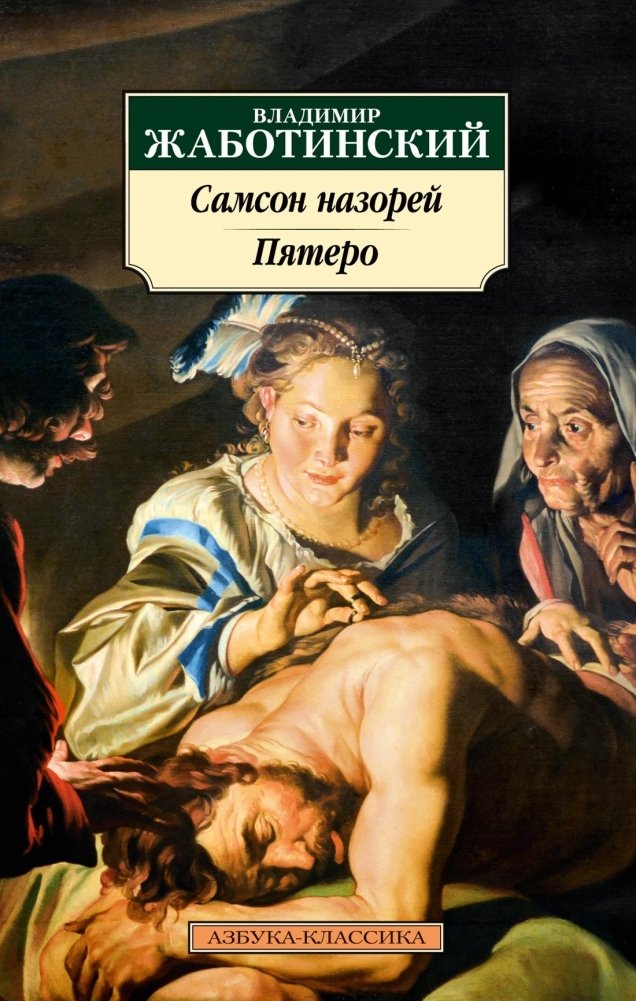 Самсон назорей. Пятеро | Samson the Nazirite. The Five
