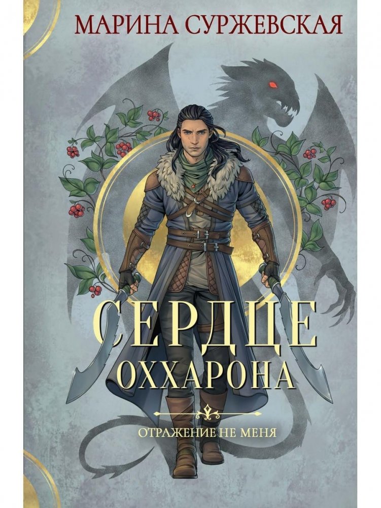 Отражение не меня. Сердце Оххарона | The Reflection Doesn't Change Me. The Heart of Okhharon