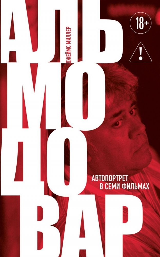 Альмодовар: автопортрет в семи фильмах | Almodóvar: Autoportrait in Seven Films