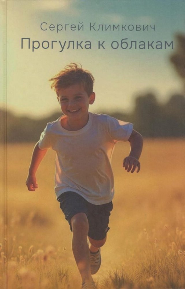 Прогулка к облакам | A Walk to the Clouds