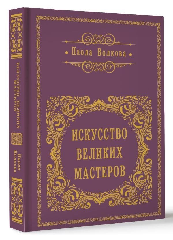Искусство великих мастеров | The Art of Great Masters