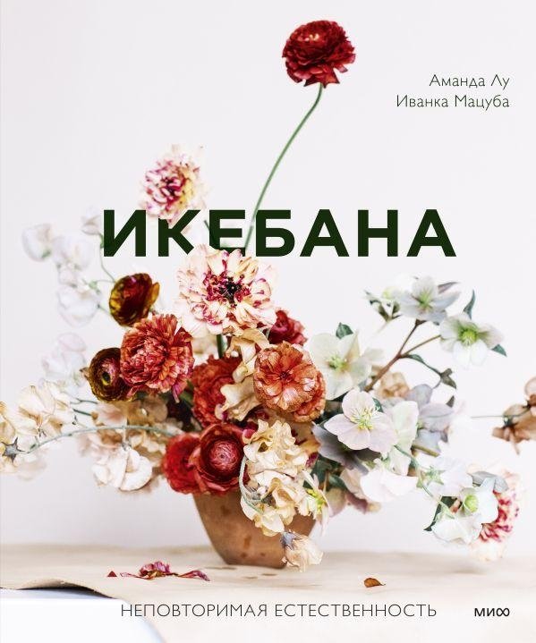 Икебана. Неповторимая естественность | Ikebana: Unique Naturalness
