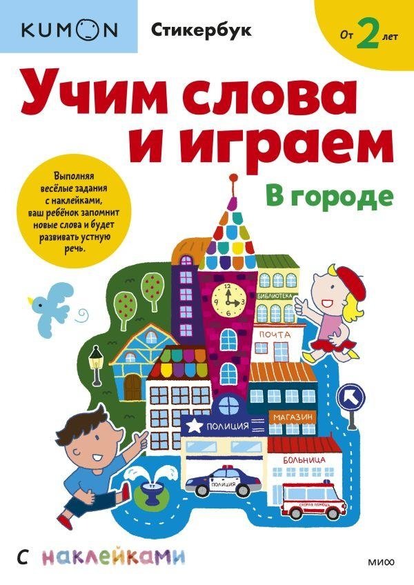 Учим слова и играем. В городе | Learning Words and Playing: In the City