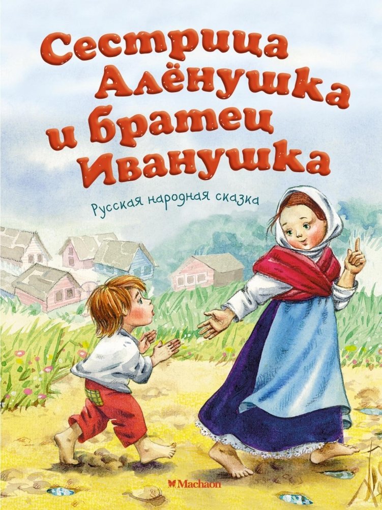 Сестрица Аленушка и братец Иванушка | Sister Alyonushka and Brother Ivanushka