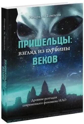 Пришельцы: взгляд из глубины веков. Древние разгадки современного феномена НЛО | Aliens: A View from Antiquity. Ancient Solutions to the Modern UFO Phenomenon