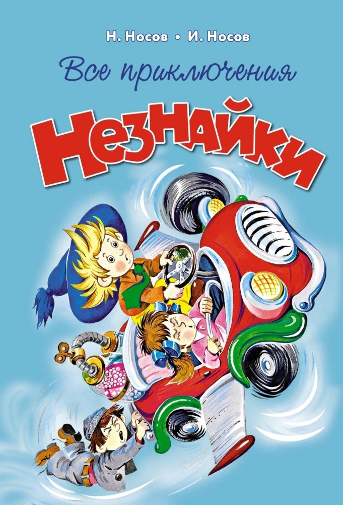 Все приключения Незнайки | All the Adventures of Dunno