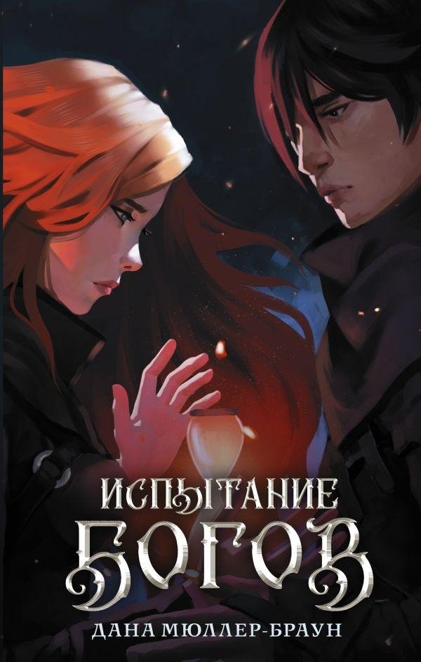 Испытание богов | Trial of the Gods