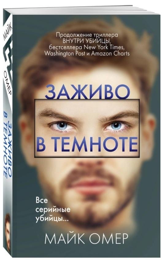 Заживо в темноте | Buried Alive in the Dark