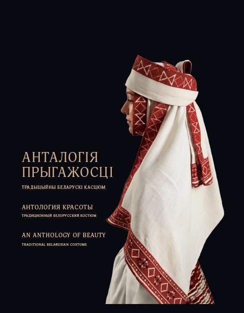 Анталогія прыгажосці. Традыцыйны беларускі касцюм | Anthology of Beauty: Traditional Belarusian Costume