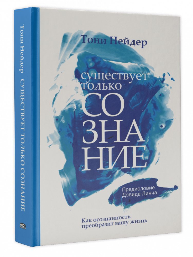 Существует только сознание: Как осознанность преобразит вашу жизнь | Consciousness Alone Exists: How Awareness Will Transform Your Life