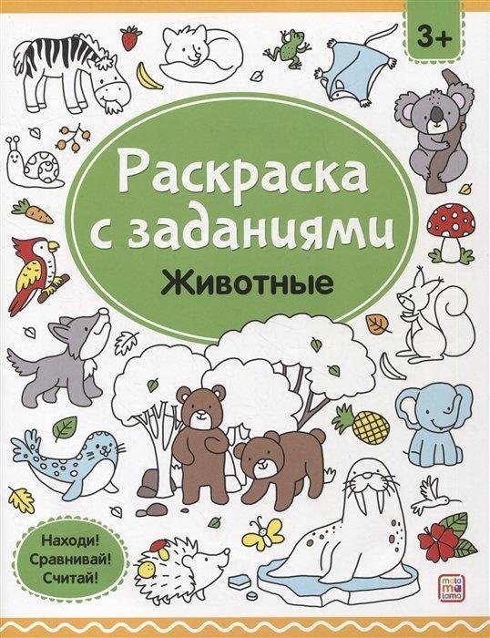 Раскраска с заданиями. Животные | Coloring Book with Activities: Animals