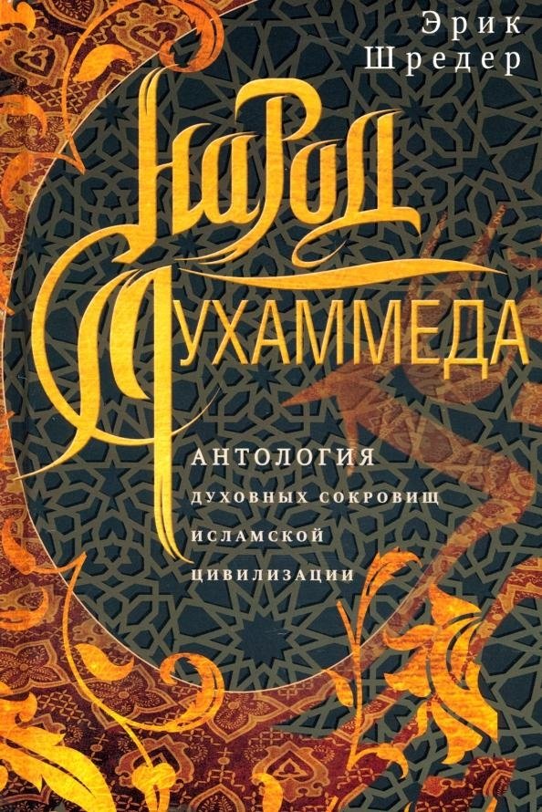Народ Мухаммеда. Антология духовных сокровищ исламской цивилизации | The People of Muhammad: An Anthology of Spiritual Treasures of Islamic Civilization