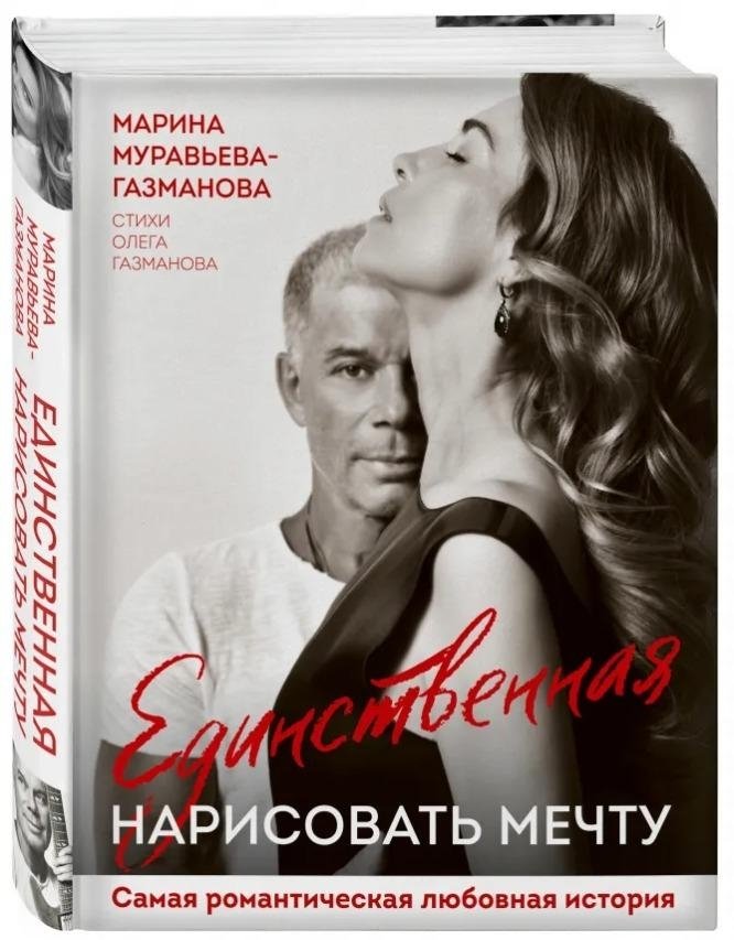 Единственная. Нарисовать мечту | The Only One. Drawing a Dream