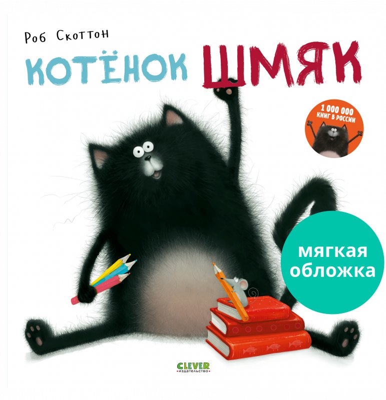 Книжки-картинки (мягкая обложка). Котенок Шмяк | Picture Book (Softcover). Kitten Shmyak