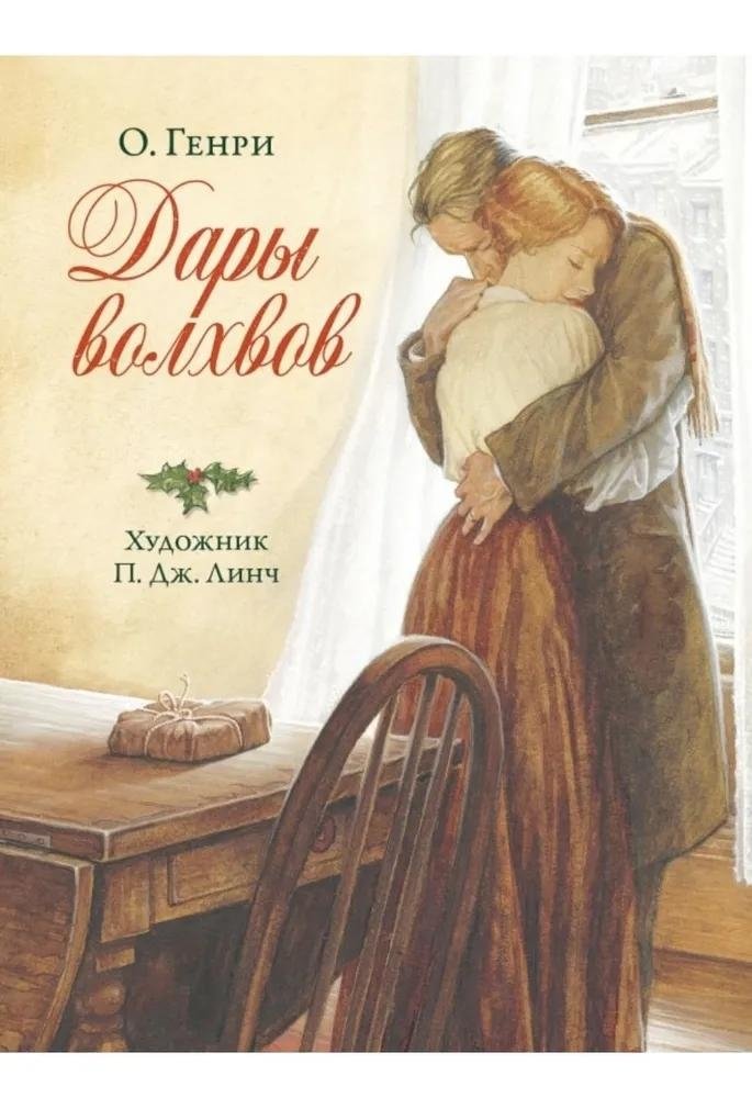 Дары волхвов | The Gift of the Magi