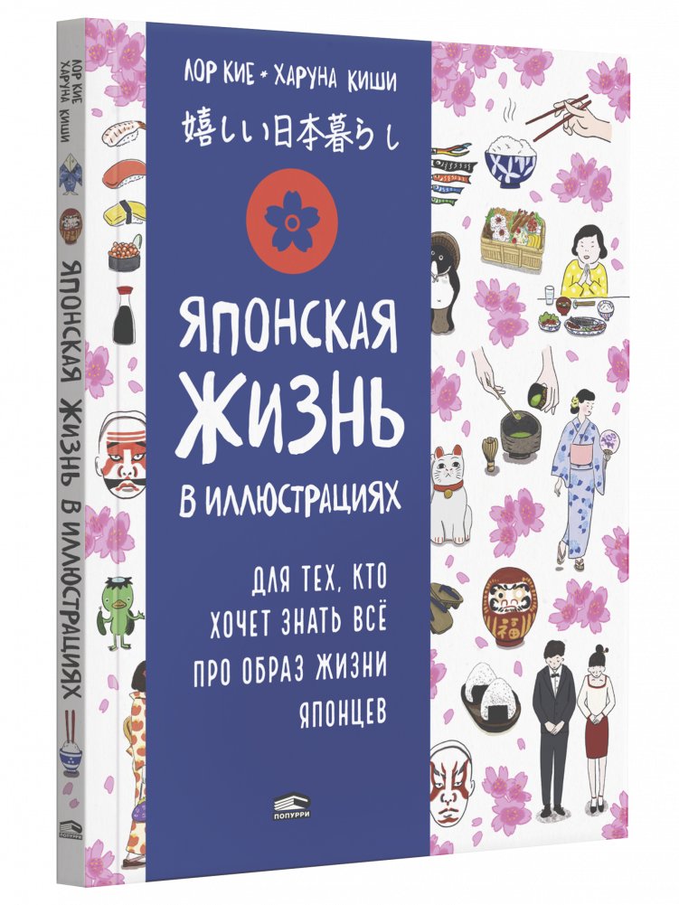 Японская жизнь в иллюстрациях. Для тех, кто хочет знать всё про образ жизни японцев | Japanese Life in Illustrations: A Guide to the Japanese Lifestyle